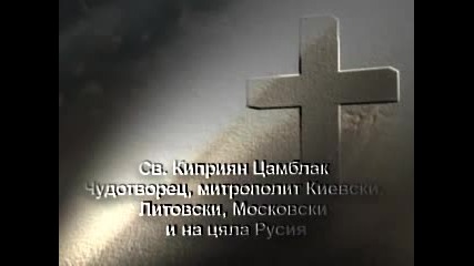 Св. Киприян Българин, митрополит Киевски, Литовски, Московски и на цяла Русия (16 септември).