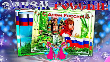 12 Июня - День России Красивое и оригинальное поздравление с днем России День Независимости России