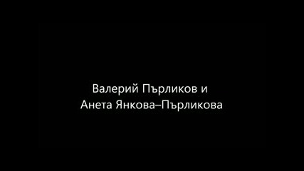 Валерий Пърликов и Анета Янкова–пърликова