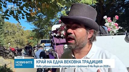 Нова забрана премахва разходките с файтони в Ню Йорк от 2028 г.