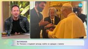 Ватикана: Ал Пачино е първият актьор, който се срещна с папата- „На кафе“ (18.06.2025)