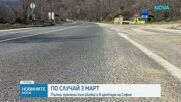 По случай 3 март: Пътни промени към Шипка и в центъра на София