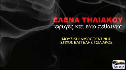 Efyges Kai Ego Pethaino - Elena Thliakoy