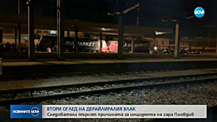 Направиха втори оглед на дерайлиралия влак край Пловдив