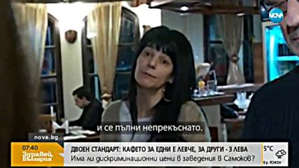 ДВОЕН СТАНДАРТ: Различни цени за различни клиенти