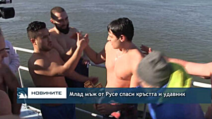 Млад мъж от Русе спаси кръстта и удавник