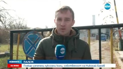 Изгоряха няколко автомобила на Николай Банев