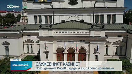 Кои са министрите в служебното правителство