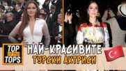 Най-красивите турски актриси