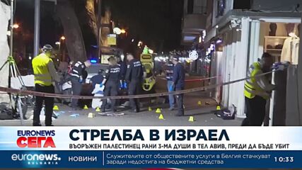 Въоръжен палестинец рани трима души в Тел Авив, преди да бъде убит