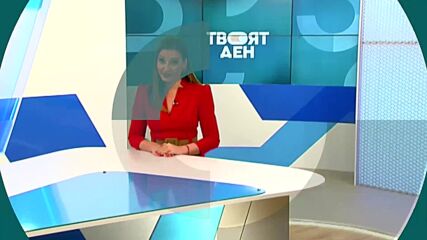 В "Твоят ден" на 27 септември очаквайте
