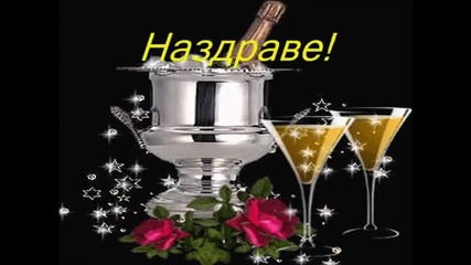 Честит Рожден Ден!