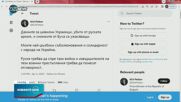 Петков: Данните за цивилни украинци, убити от руската армия, са ужасяващи