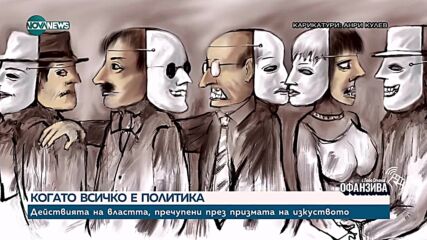 Политическата сатира: Анри Кулев и безкомпромисният поглед на твореца