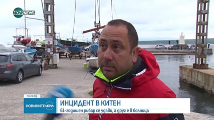 Рибар почина, а друг е в болница, след като лодката им се обърна в Китен (ВИДЕО+СНИМКИ)