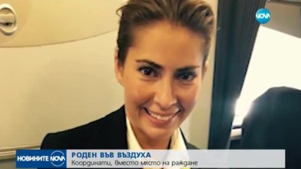 Бебето, родено в самолет – с уникален паспорт