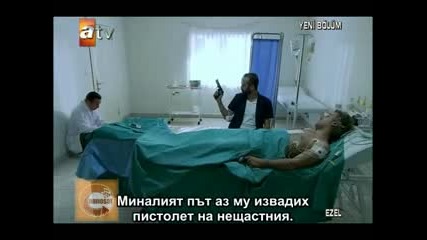 Ezel ep.31 част 6 бг превод 