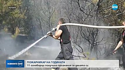 ПОЖАРНИКАР НА ГОДИНАТА: Наградиха огнеборци, спасили десетки през 2017 г.