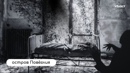 Kakво откри инфлуенсър в най-зловещия остров на света?!😱