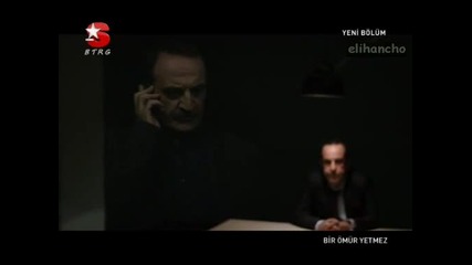 Bir Omur Yetmez Епизод 2 Част 2/3