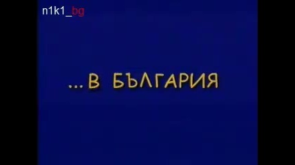 Подигравка с България...но до известна степен е истина