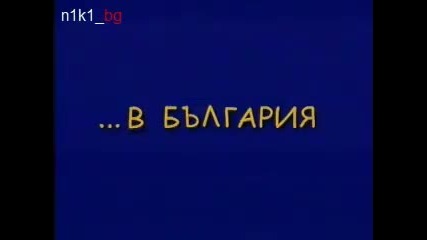 Подигравка с България...но до известна степен е истина 