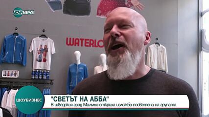 В Малмьо откриха изложба, посветена на ABBA (ВИДЕО)