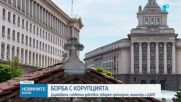 Държавата с ответни действия срещу корупцията: Говорят премиерът, министри и ДАНС