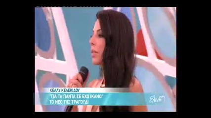 Премиера! - Смятам те за Способен на Всичко! - Kelli Kelekidou - Gia Ta Panta Se Exo Ikano - превод