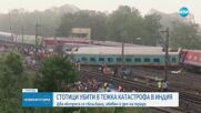 Близо 300 жертви на влаковата катастрофа в Индия