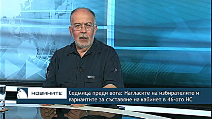 Седмица преди вота: Нагласите на избирателите и вариантите за съставяне на кабинет в 46-о НС