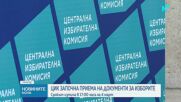 Партиите и коалициите вече могат да се регистрират в ЦИК