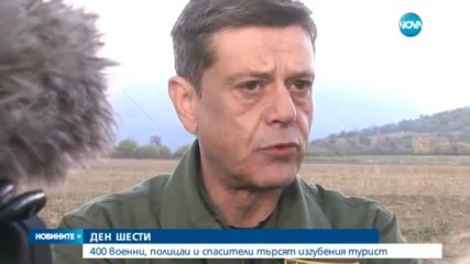 ДЕН ШЕСТИ: 400 военни, полицаи и спасители търсят изгубения турист