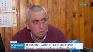 Туристи платили с вероятно фалшива банкнота от 500 евро в Боровец