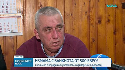 Туристи платили с вероятно фалшива банкнота от 500 евро в Боровец
