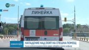 Арестуваха жена за нападение над лекар и шофьор на линейка