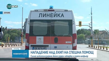 Арестуваха жена за нападение над лекар и шофьор на линейка
