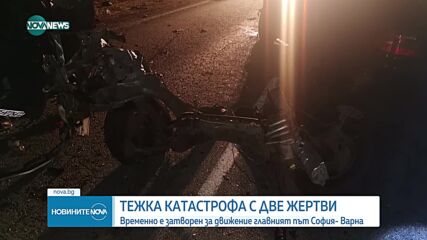 Двама загинали при тежка катастрофа на пътя София - Варна (СНИМКИ)