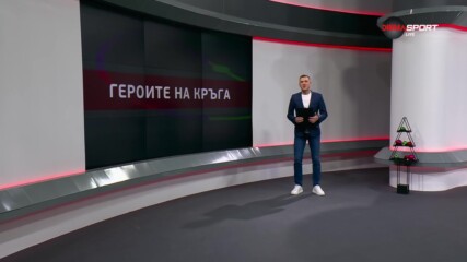 Героите на кръга (12.12.2023)