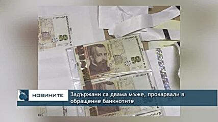 Задържани са двама мъже, прокарвали в обращение банкнотите