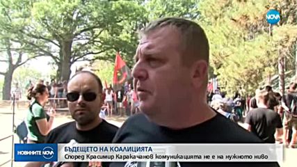 БЪДЕЩЕТО НА КОАЛИЦИЯТА: Според Каракачанов комуникацията не е на нужното ниво