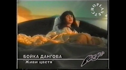 Бойка Дангова - Живи цветя - By Planetcho