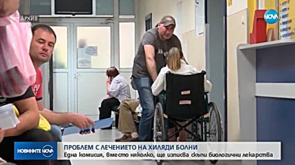 ПРОБЛЕМ С ЛЕЧЕНИЕТО НА ХИЛЯДИ БОЛНИ: Една комисия, вместо няколко, ще изписва скъпи лекарства