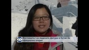 Официално откриха фестивала на ледените фигури в Китай