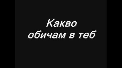 Какво обичам в теб
