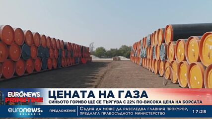Цената на газа: Синьото гориво ще се търгува с 22% по-висока цена на борсата