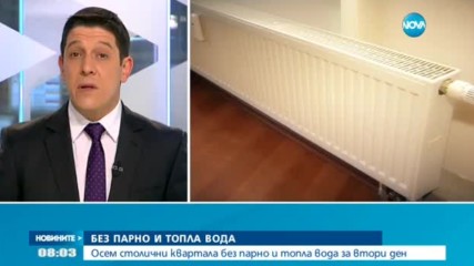 Осем столични квартала без парно и топла вода за втори ден