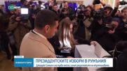 Румъния ще избере президент на втори тур
