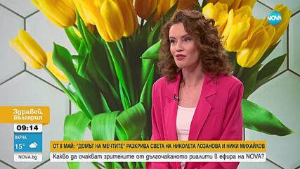 От 8 май: „Домът на мечтите“ разкрива света на Николета Лозанова и Ники Михайлов