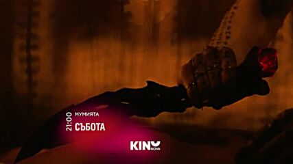 "Мумията" на 31 януари, събота от 21.00 ч. по KINO NOVA